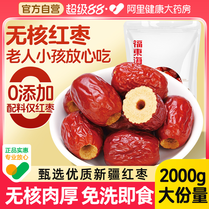 国补】去皮去核红枣官方旗舰店新疆去核红枣干搭枸杞桂圆泡茶专用