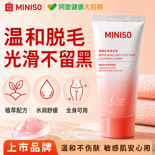 MINISO名创优品全身脱毛膏温和