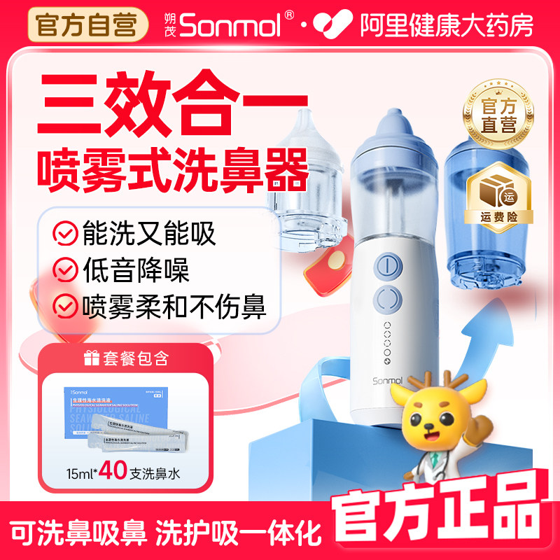 朔茂儿童电动喷雾洗鼻器鼻炎雾化吸鼻海盐水清洗家用鼻炎冲洗器