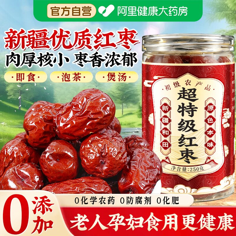新疆免洗红枣泡水特级新疆特产干货大红枣补气养血女生吃即食零食