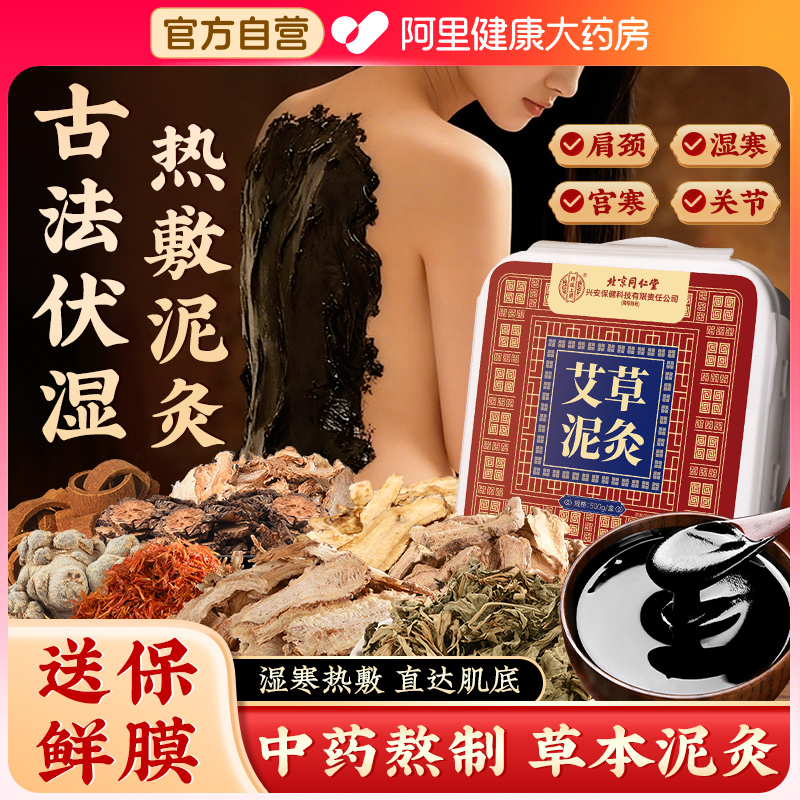 北京同仁堂艾草泥灸除湿排毒宫寒