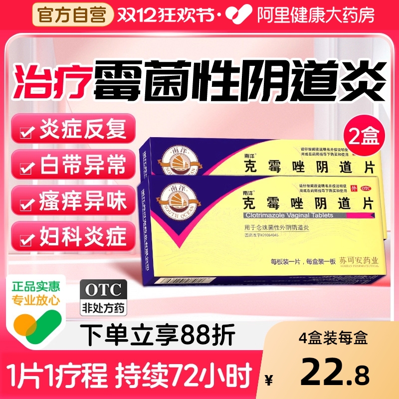 【自营】【南洋】克霉唑阴道片0.5g*1片/盒阴道炎，外阴瘙痒，妇科炎症，阴道