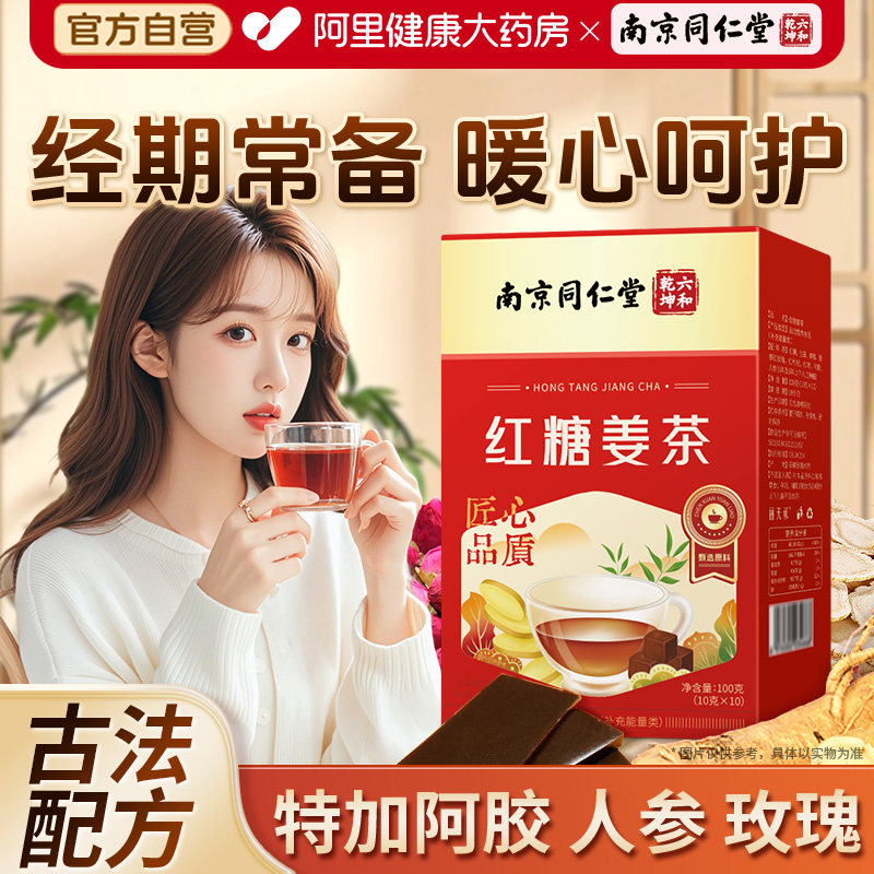 南京同仁堂姜糖茶红糖姜茶大姨妈单独小包装宫阿胶寒理调红痛枣经