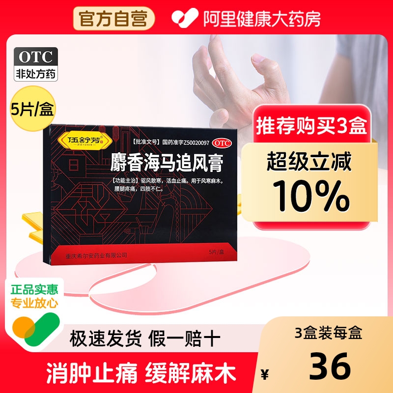 【自营】【伍舒芳】麝香海马追风膏5贴*1袋/盒身体麻痛肌肉酸痛活血止痛
