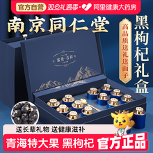 南京同仁堂黑枸杞礼盒送礼长辈补品营养品父母礼物实用官方旗舰店