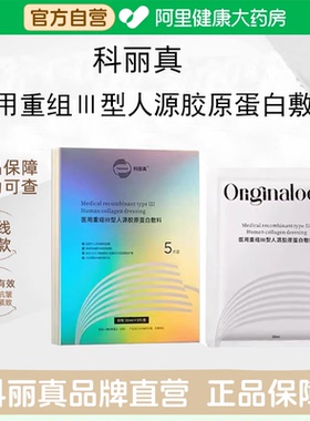 科丽真医用重组Ⅲ型人源胶原蛋白敷料101/301S面膜旗舰店