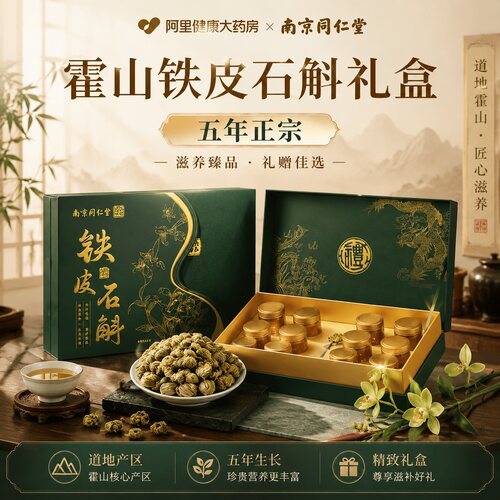 同仁堂【正宗霍山】铁皮石斛礼盒