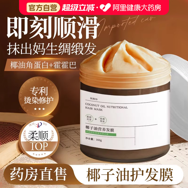 阿里健康直营椰子油护发膜正品图片