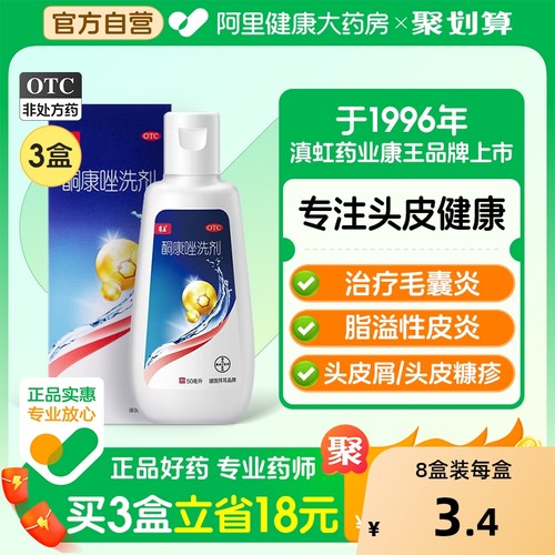 【自营】【康王】酮康唑洗剂2%*50ml*1瓶/盒头皮屑脂溢性皮炎花斑癣去屑止痒去油洗发水毛