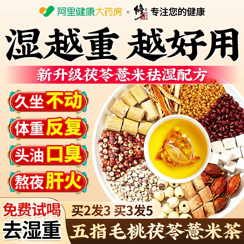 修正官方正品祛湿茶五指毛桃土茯苓薏米陈皮养生健脾除湿调理养生