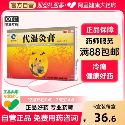 【富兴飞鸽】代温灸膏5cm*7cm*12贴/盒镇痛关节腰肌劳损风寒关节炎