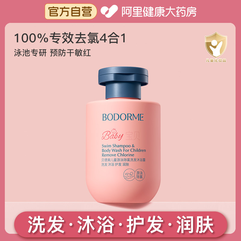 贝德美儿童游泳专用除氯洗发水沐浴露二合一儿童沐浴液男女童洗护,婴童洗护,洗发水,淘宝优惠券,粉丝福利购,淘宝优惠卷
