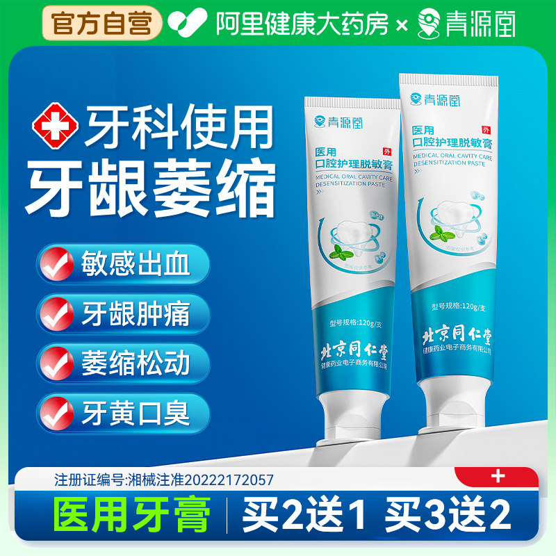 北京同仁堂健康青源堂牙龈萎缩修复再生牙周炎口腔护理牙膏脱敏剂