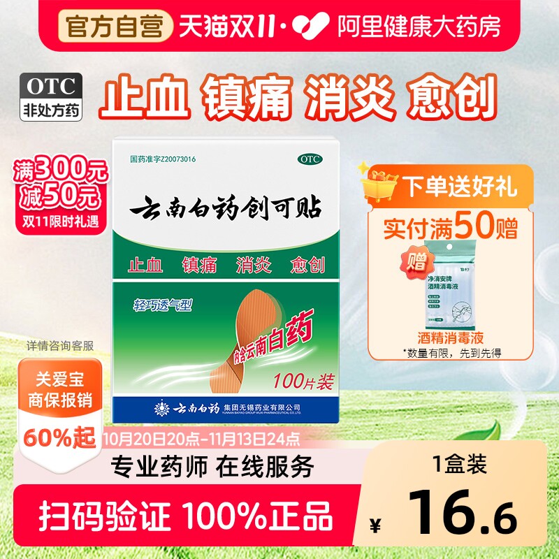 云南白药创可贴100片OTC伤口贴创口贴止血贴医用创可贴防水透气