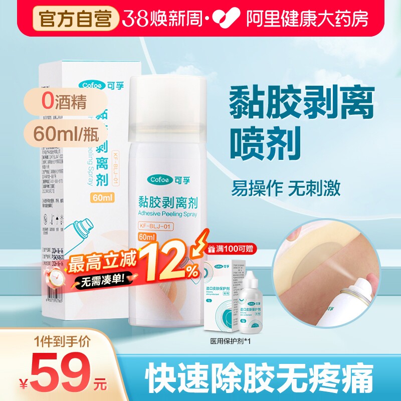 可孚黏胶祛除剂造口袋皮肤护理用造口底盘剥离喷剂减张贴剥离无痛