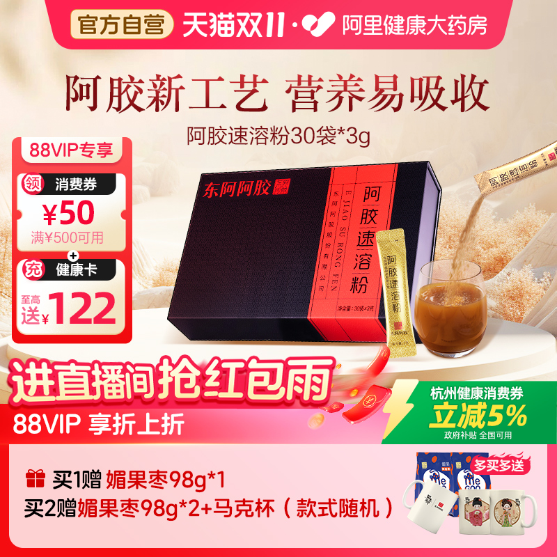 国补5%】东阿阿胶速溶粉90g纯阿胶原粉山东滋补礼品送礼中秋礼盒