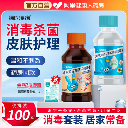 海氏海诺碘伏消毒液医用皮肤伤口脐带杀菌清洁小瓶便携泡脚药水