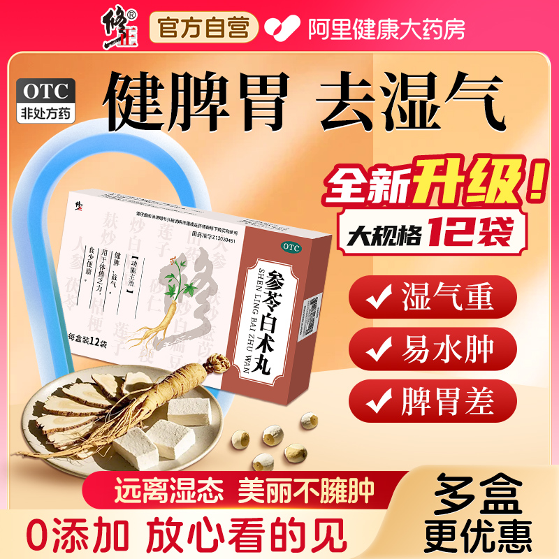 修正参苓白术丸散健脾祛湿胃脾颗粒白术散祛湿气人参健脾丸湿中药