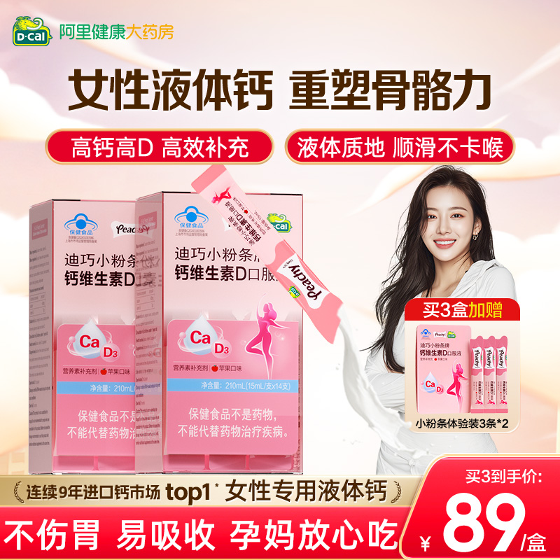 迪巧小粉条女性液体钙柠檬酸钙维生素D3成年人补钙口服液官方正品