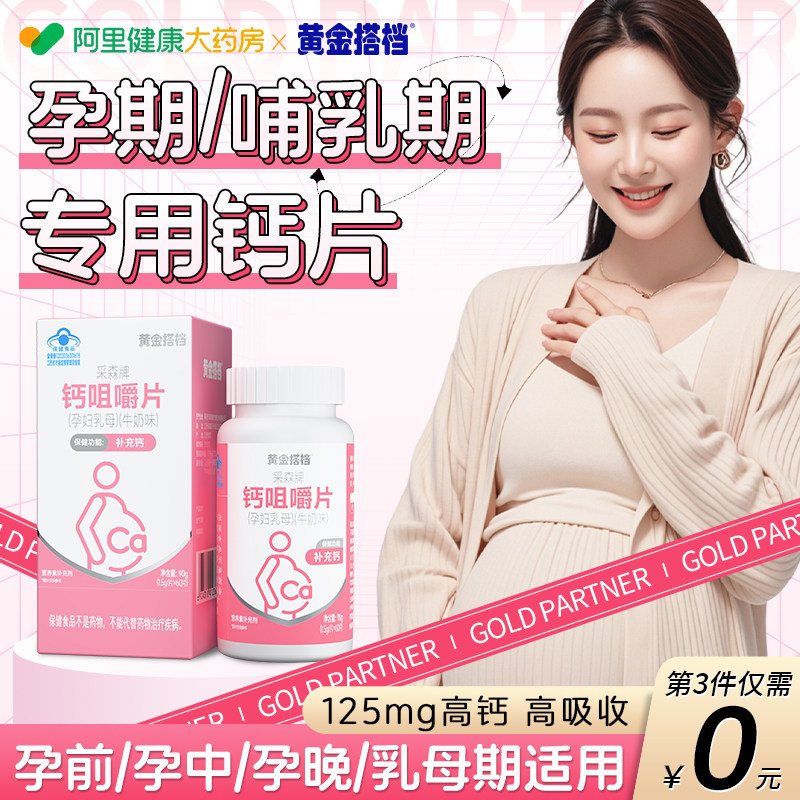 黄金搭档钙片孕妇孕期专用妈妈补钙咀嚼片铁锌旗舰店官方女性正品图片