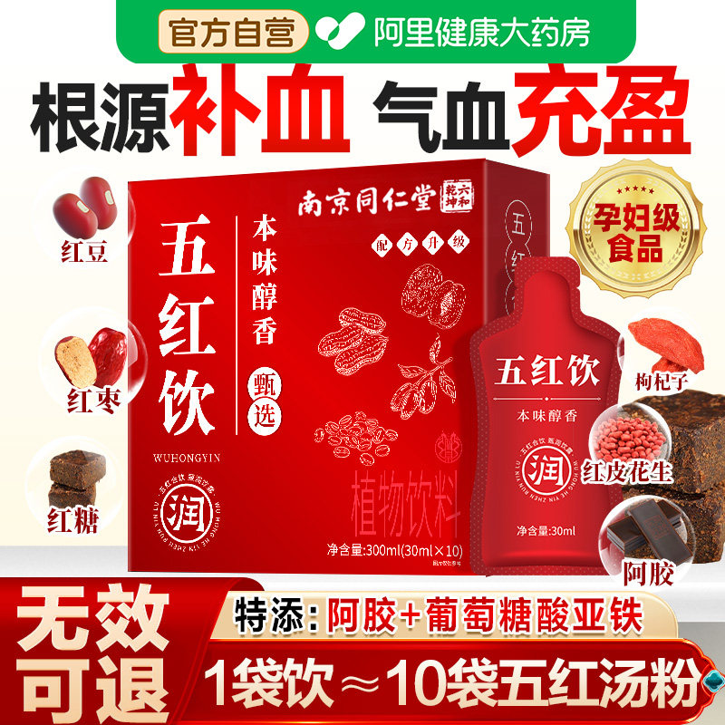 南京同仁堂五红汤红粉补气养血哺乳期产后奶下代餐即食饮中药材