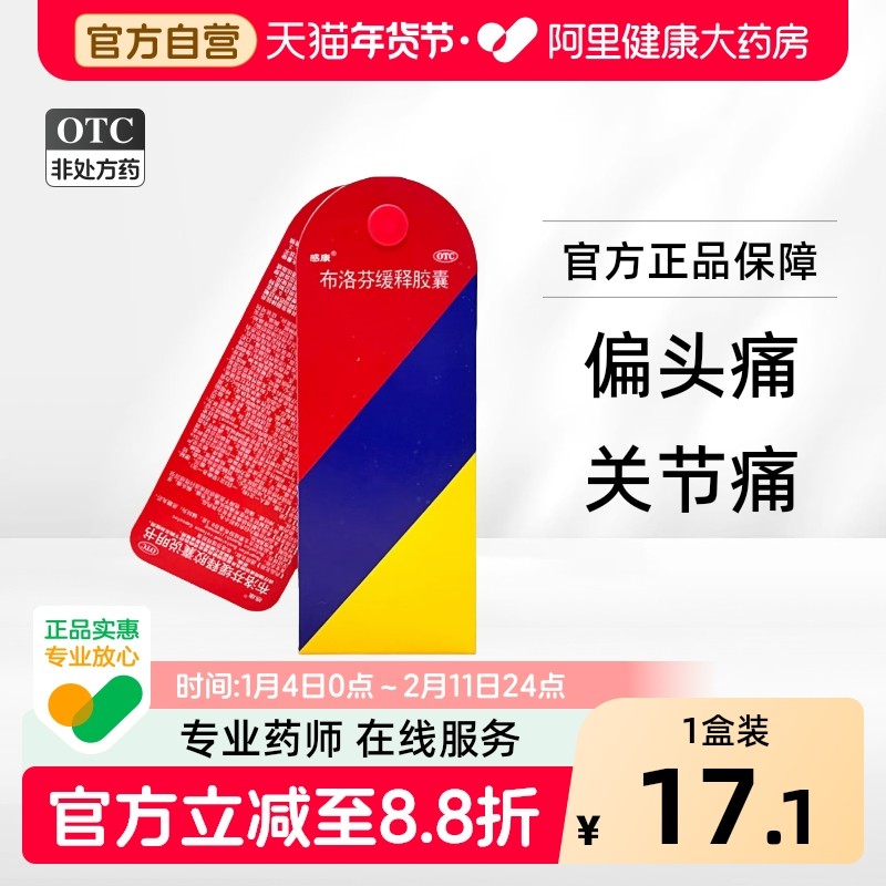 感康布洛芬缓释胶囊0.3g*12粒/盒感冒药正品官方旗舰店进口痛经,OTC药品/国际医药,解热镇痛,淘宝优惠券,粉丝福利购,淘宝优惠卷