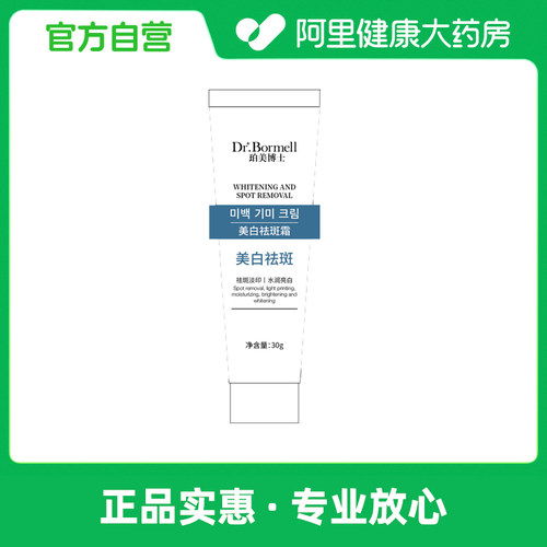 Dr.Bormell珀美博士美白祛斑霜30g/支
