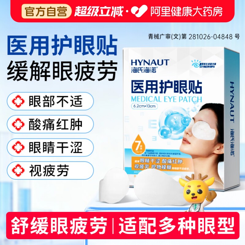 海氏海诺医用眼贴缓解眼疲劳										