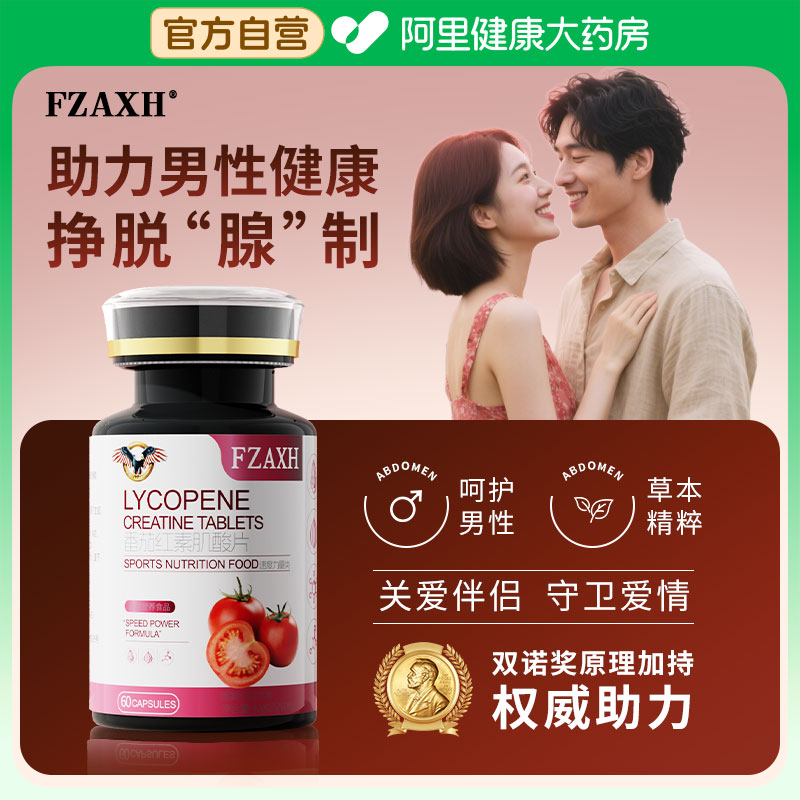FZAXH番茄红素肌酸片叶酸锌硒片男士备孕补提高精子质量活力男性