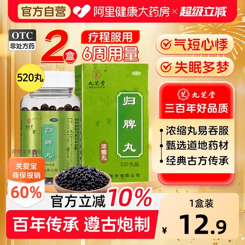 【自营】[九芝堂]归脾丸200丸*1瓶/盒