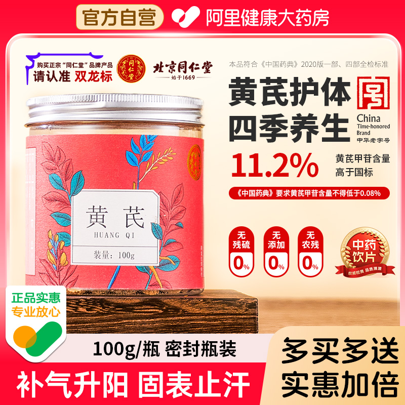 北京同仁堂黄芪中药材补气升阳固表止汗泡水养生熬夜掉发男女可用