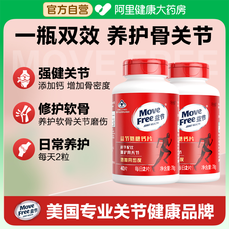 便携装氨糖钙片MoveFree益节