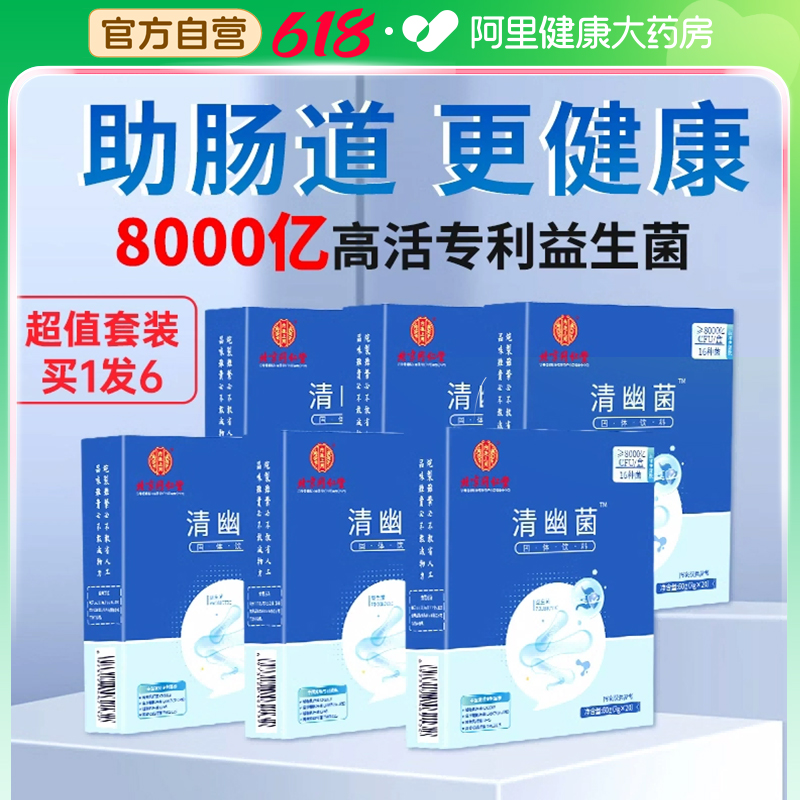 【6盒】同仁堂清幽益生菌双歧杆菌三联大人肠胃道官方旗舰店调理 保健食品/膳食营养补充食品 益生菌 原图主图