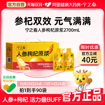 宁之春人参枸杞原浆礼盒90袋