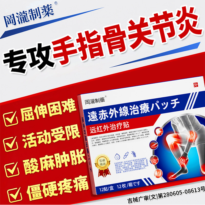 手指骨关节炎粗大变形手指头鼓包肿大僵硬疼痛类风湿性腱鞘专用贴