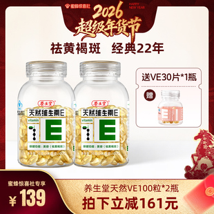【超级年货节】养生堂天然维生素E软胶囊ve祛黄褐斑官方正品