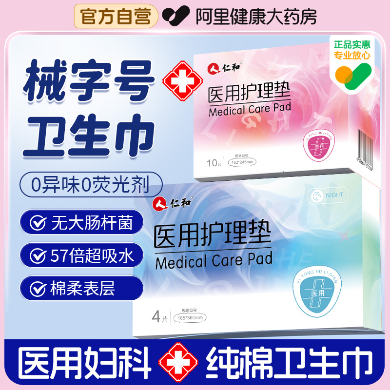 仁和医用级卫生巾姨妈巾旗舰店