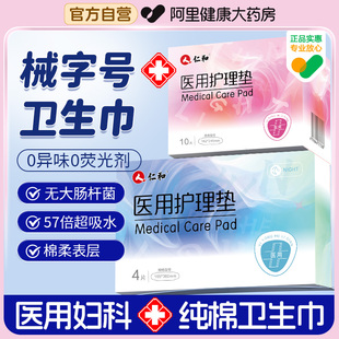 仁和医用级卫生巾械字号姨妈巾日夜用组合妇科护理垫透气超薄正品