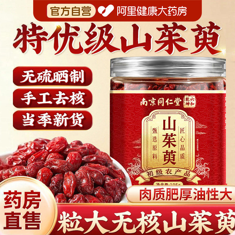 南京同仁堂山茱萸中药材正品官方旗舰店山萸肉中药材山茱萸泡水喝