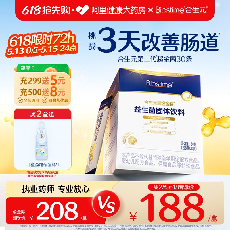 合生元益生菌儿童超金菌含婴幼儿双歧杆菌调理肠胃【下拉享优惠】