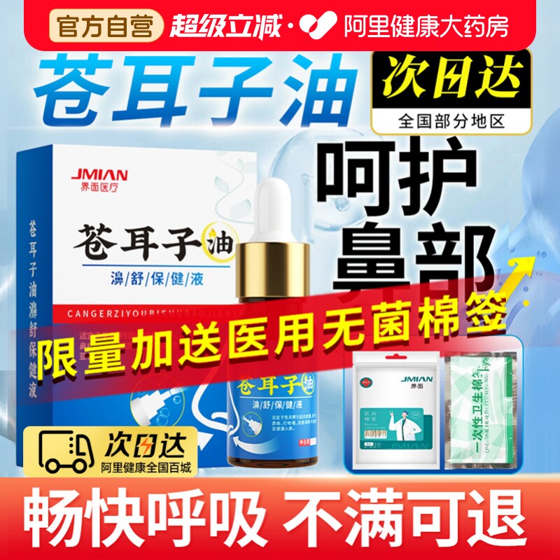 国货之光】阿里药房苍耳子鼻炎油图片