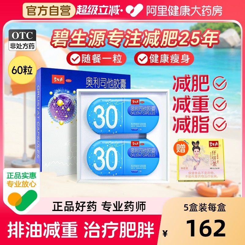 碧生源奥利司他减肥胶囊瘦肚子排油减脂减重正品减肥药官方旗舰店