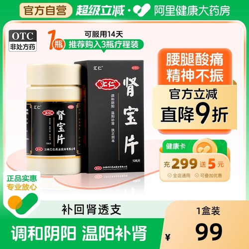 【自营】【汇仁】肾宝片0.7g*126片*1瓶/盒⭐⭐⭐⭐⭐官方旗舰店