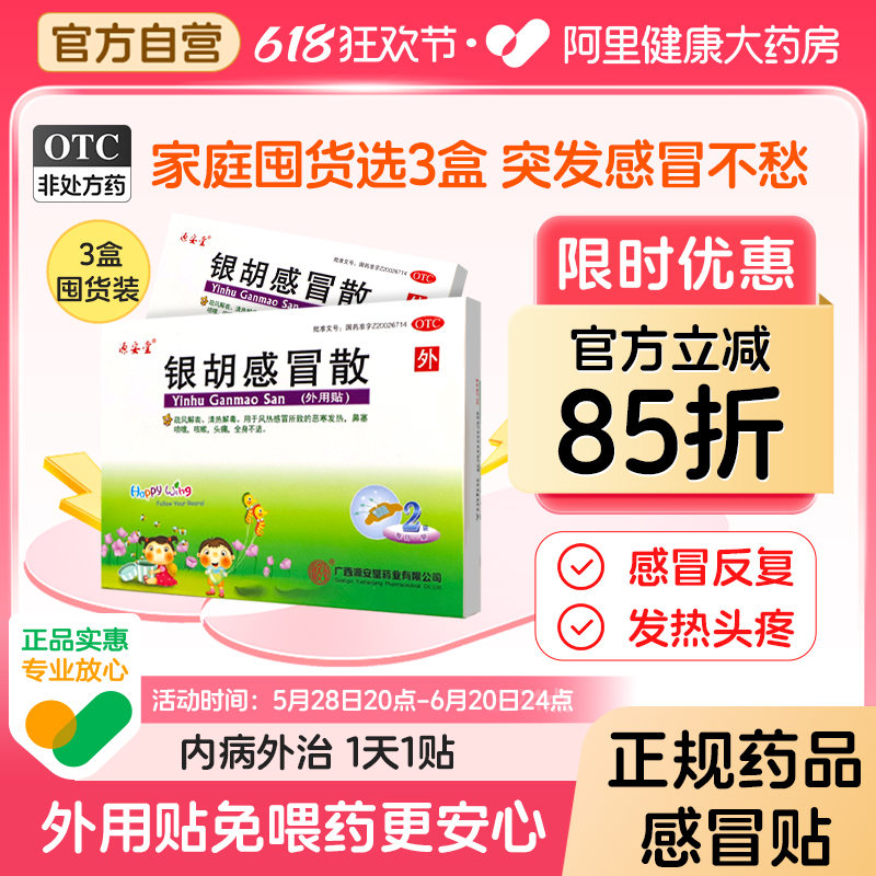 【自营】【源安堂】银胡感冒散2.2g0.2ml*2袋/盒【3盒装】咳嗽鼻塞头痛风热感冒清热