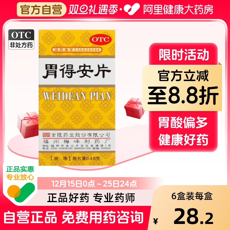 金陵胃得安片100片胃药胶囊胃痛36粒胃酸福州止痛1瓶偏多肠胃用药