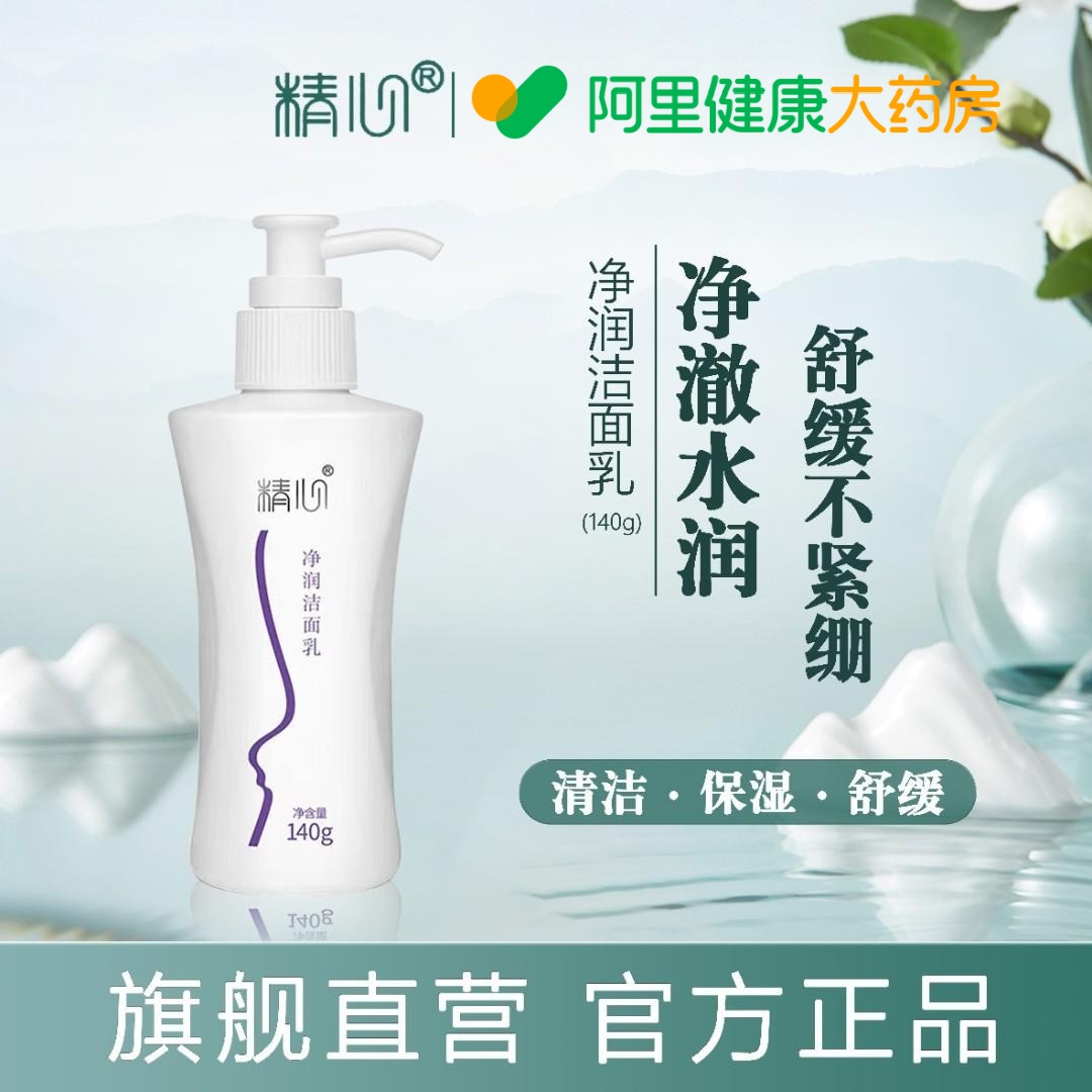 【大药房严选】精心净润洁面乳