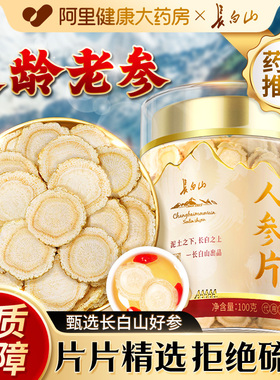 长白山人参片正品切片泡水茶吉林泡酒白参片官方药材东北人参酒