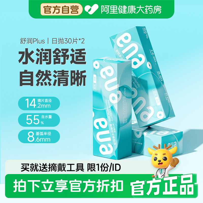 ENA舒润PLUS日抛隐形近视眼镜30片*2盒装一次性学生透明片正品