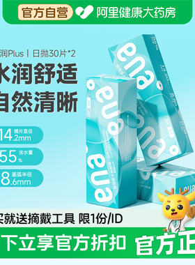 ENA舒润PLUS日抛隐形近视眼镜30片*2盒装一次性学生透明片正品