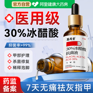 医用30%冰醋酸涂剂灰指甲外用脚趾专用抗菌溶液泡脚杀菌抑菌正品
